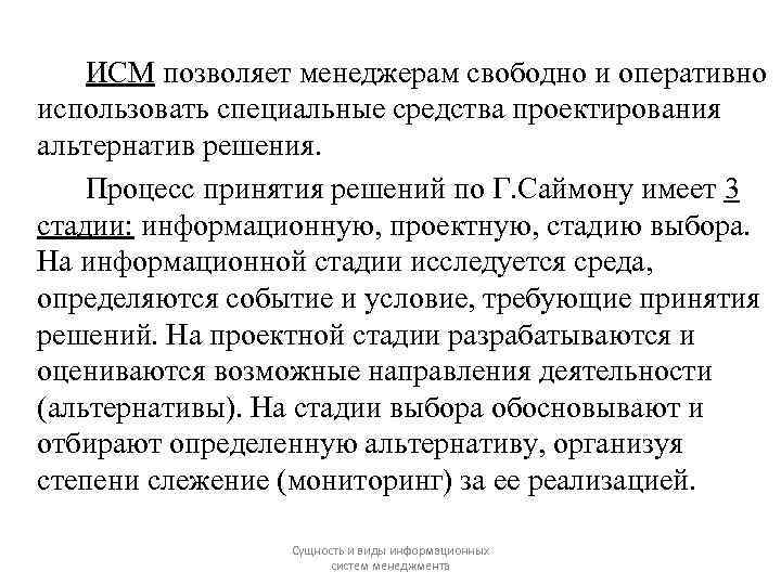 ИСМ позволяет менеджерам свободно и оперативно использовать специальные средства проектирования альтернатив решения. Процесс принятия