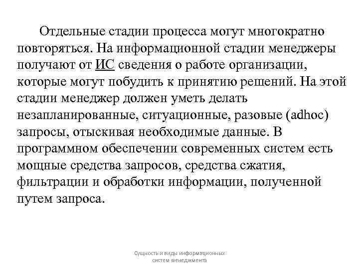 Отдельные стадии процесса могут многократно повторяться. На информационной стадии менеджеры получают от ИС сведения