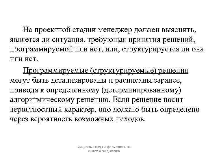 На проектной стадии менеджер должен выяснить, является ли ситуация, требующая принятия решений, программируемой или