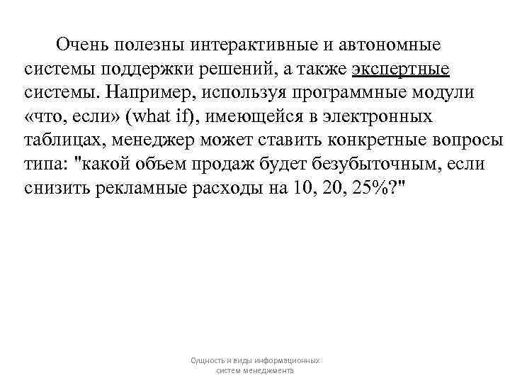 Очень полезны интерактивные и автономные системы поддержки решений, а также экспертные системы. Например, используя