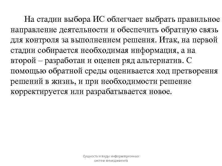 На стадии выбора ИС облегчает выбрать правильное направление деятельности и обеспечить обратную связь для