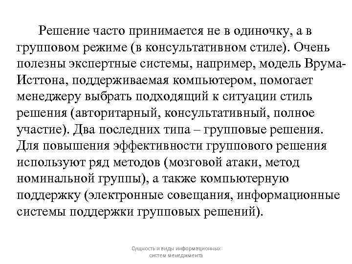 Решение часто принимается не в одиночку, а в групповом режиме (в консультативном стиле). Очень