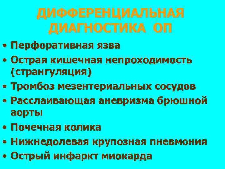 ДИФФЕРЕНЦИАЛЬНАЯ ДИАГНОСТИКА ОП • Перфоративная язва • Острая кишечная непроходимость (странгуляция) • Тромбоз мезентериальных