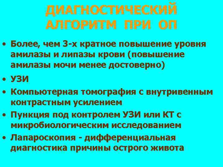 ДИАГНОСТИЧЕСКИЙ АЛГОРИТМ ПРИ ОП • Более, чем 3 -х кратное повышение уровня амилазы и