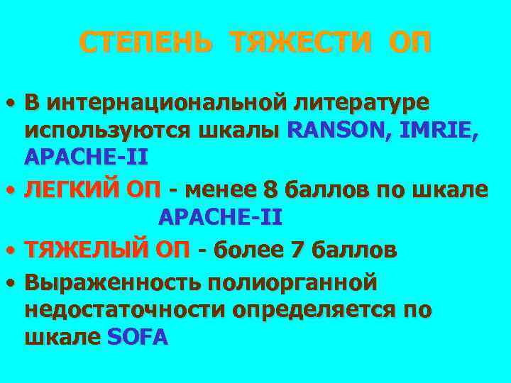 СТЕПЕНЬ ТЯЖЕСТИ ОП • В интернациональной литературе используются шкалы RANSON, IMRIE, APACHE-II • ЛЕГКИЙ