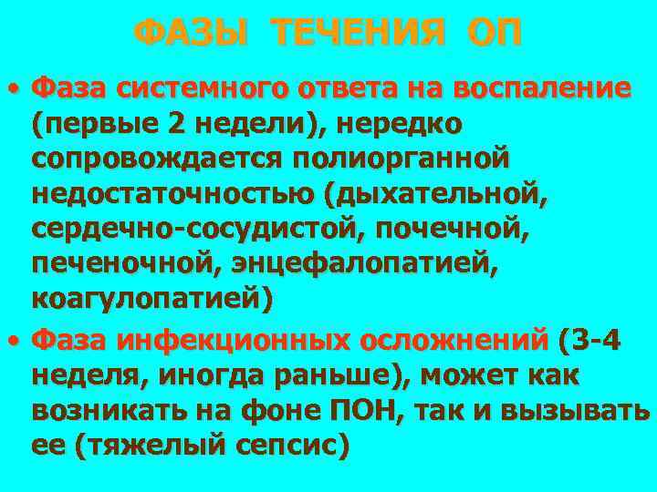 ФАЗЫ ТЕЧЕНИЯ ОП • Фаза системного ответа на воспаление (первые 2 недели), нередко сопровождается