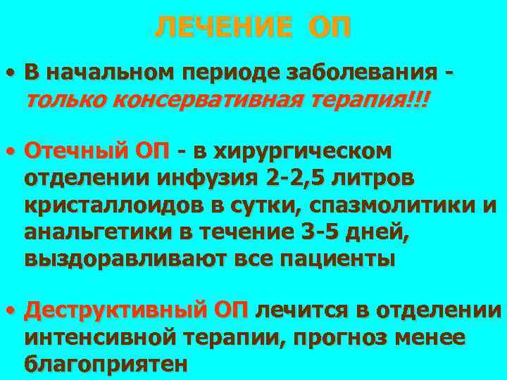 ЛЕЧЕНИЕ ОП • В начальном периоде заболевания только консервативная терапия!!! • Отечный ОП -