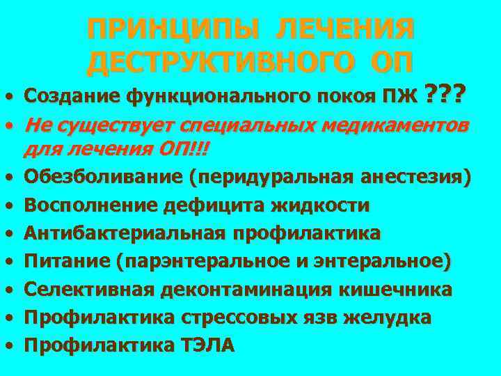 ПРИНЦИПЫ ЛЕЧЕНИЯ ДЕСТРУКТИВНОГО ОП • Создание функционального покоя ПЖ ? ? ? • Не