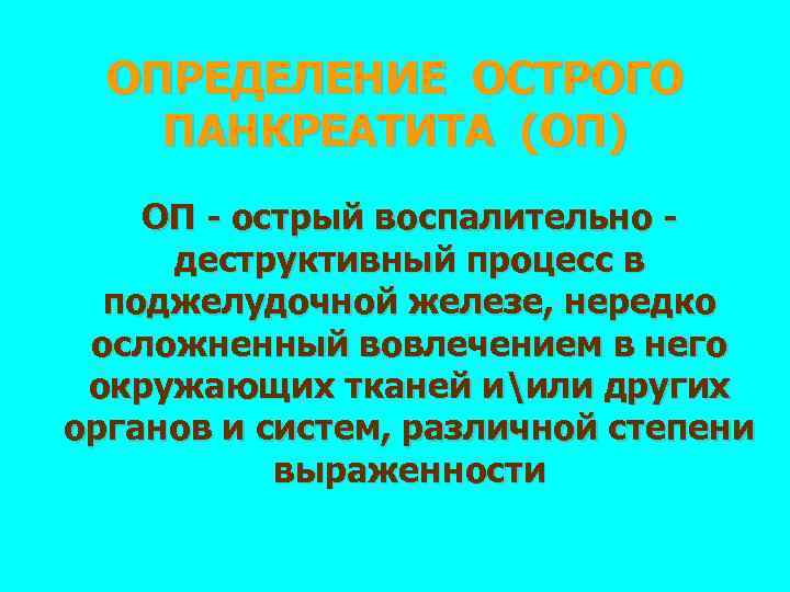 ОПРЕДЕЛЕНИЕ ОСТРОГО ПАНКРЕАТИТА (ОП) ОП - острый воспалительно деструктивный процесс в поджелудочной железе, нередко