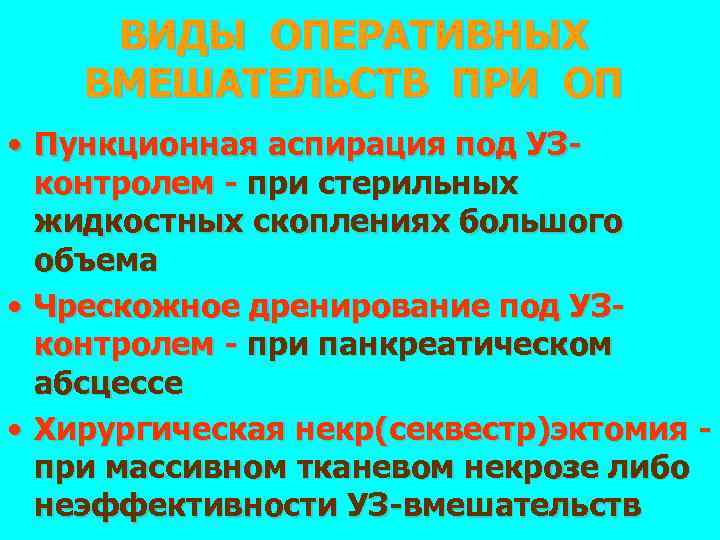 ВИДЫ ОПЕРАТИВНЫХ ВМЕШАТЕЛЬСТВ ПРИ ОП • Пункционная аспирация под УЗконтролем - при стерильных жидкостных