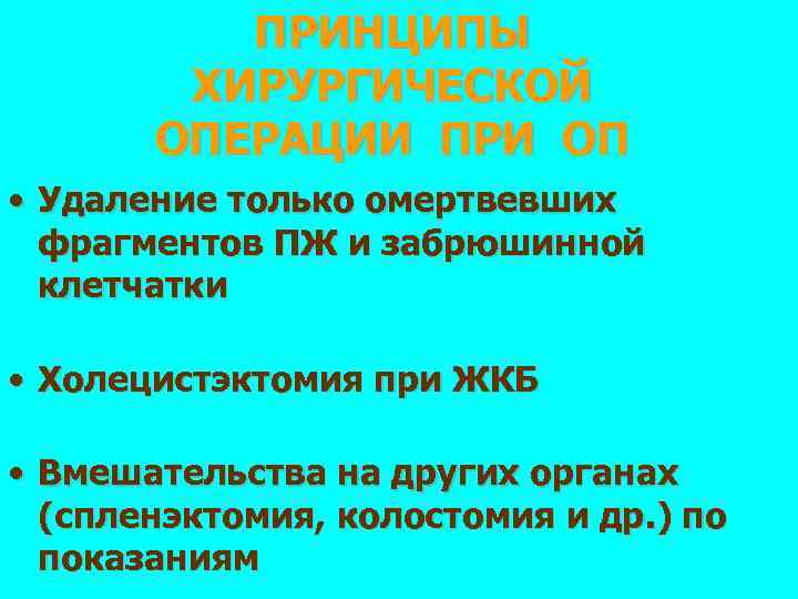 ПРИНЦИПЫ ХИРУРГИЧЕСКОЙ ОПЕРАЦИИ ПРИ ОП • Удаление только омертвевших фрагментов ПЖ и забрюшинной клетчатки