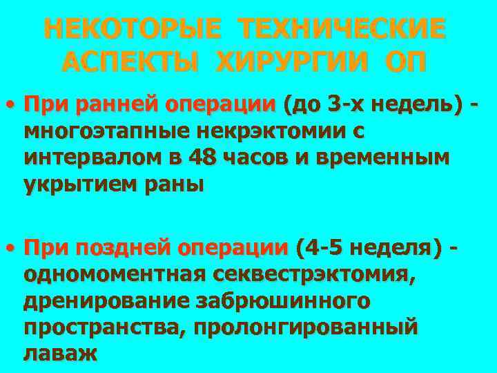 НЕКОТОРЫЕ ТЕХНИЧЕСКИЕ АСПЕКТЫ ХИРУРГИИ ОП • При ранней операции (до 3 -х недель) многоэтапные