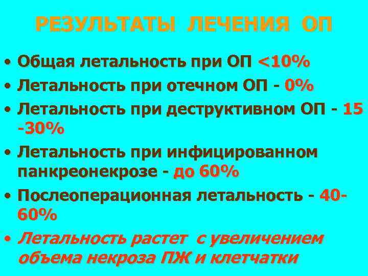 РЕЗУЛЬТАТЫ ЛЕЧЕНИЯ ОП • • • Общая летальность при ОП <10% Летальность при отечном