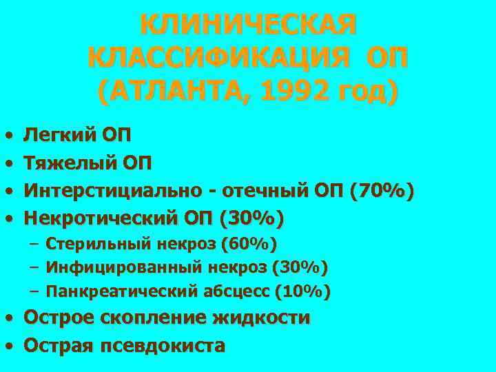 КЛИНИЧЕСКАЯ КЛАССИФИКАЦИЯ ОП (АТЛАНТА, 1992 год) • • Легкий ОП Тяжелый ОП Интерстициально -