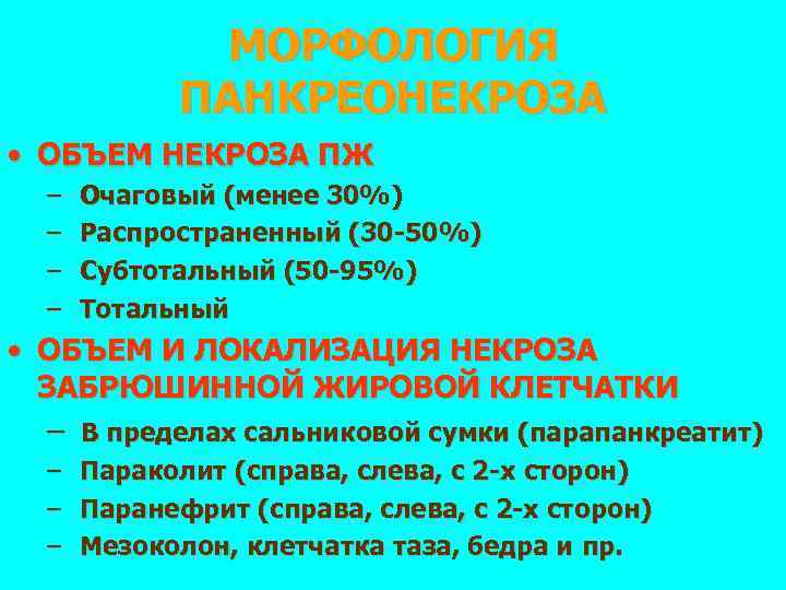 МОРФОЛОГИЯ ПАНКРЕОНЕКРОЗА • ОБЪЕМ НЕКРОЗА ПЖ – – Очаговый (менее 30%) Распространенный (30 -50%)