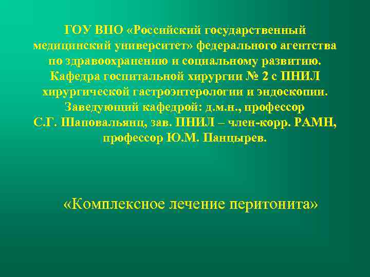 ГОУ ВПО «Российский государственный медицинский университет» федерального агентства по здравоохранению и социальному развитию. Кафедра