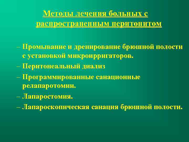 Методы лечения больных с распространенным перитонитом – Промывание и дренирование брюшной полости с установкой