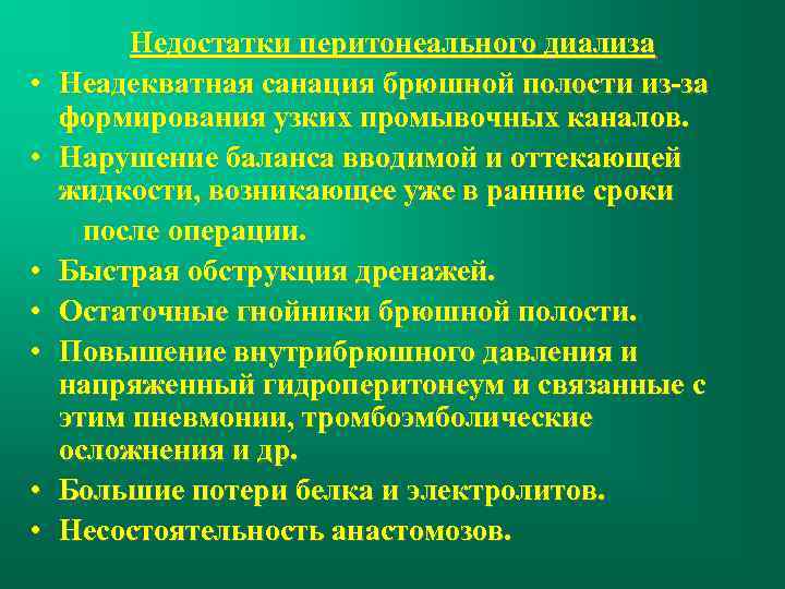  • • Недостатки перитонеального диализа Неадекватная санация брюшной полости из-за формирования узких промывочных