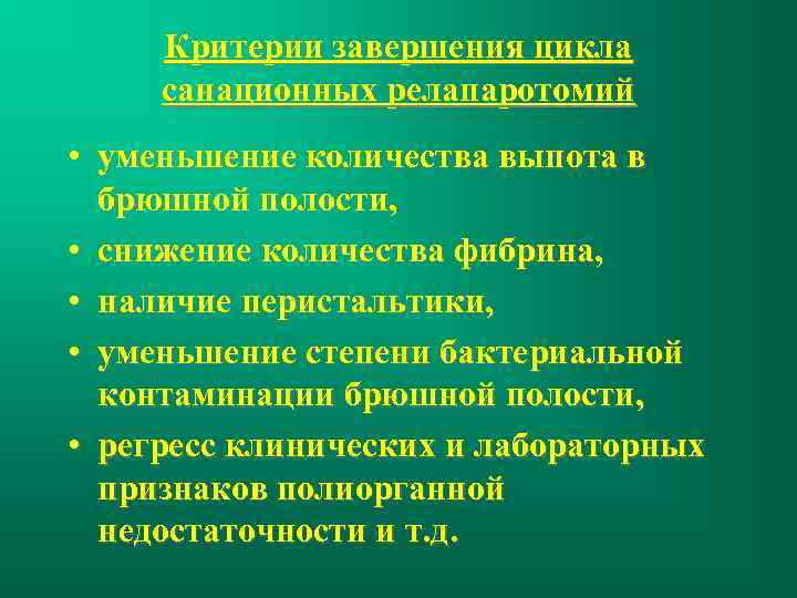 Критерии завершения цикла санационных релапаротомий • уменьшение количества выпота в брюшной полости, • снижение
