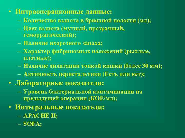  • Интраоперационные данные: – Количество выпота в брюшной полости (мл); – Цвет выпота