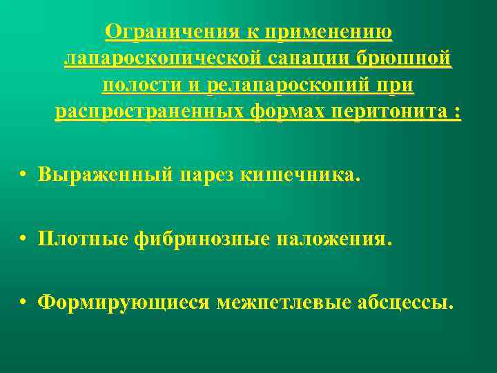 Ограничения к применению лапароскопической санации брюшной полости и релапароскопий при распространенных формах перитонита :