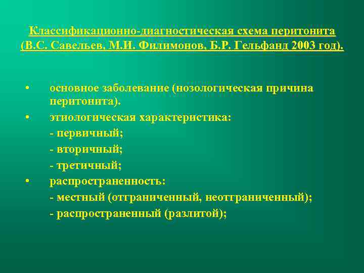 Классификационно-диагностическая схема перитонита (В. С. Савельев, М. И. Филимонов, Б. Р. Гельфанд 2003 год).