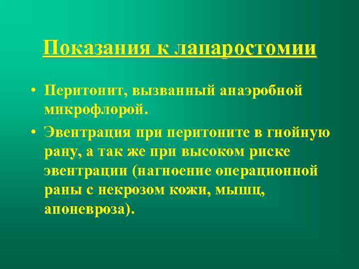 Показания к лапаростомии • Перитонит, вызванный анаэробной микрофлорой. • Эвентрация при перитоните в гнойную
