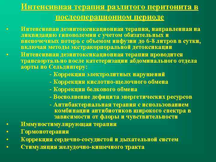 Интенсивная терапия разлитого перитонита в послеоперационном периоде • • • Интенсивная дезинтоксикационная терапия, направленная