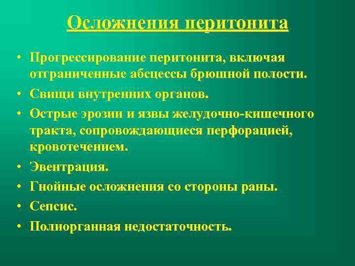 Осложнения перитонита • Прогрессирование перитонита, включая отграниченные абсцессы брюшной полости. • Свищи внутренних органов.