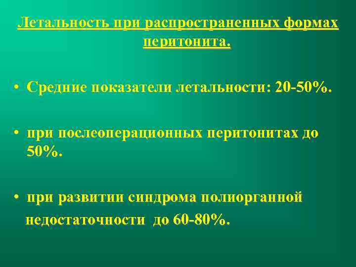 Летальность при распространенных формах перитонита. • Средние показатели летальности: 20 -50%. • при послеоперационных