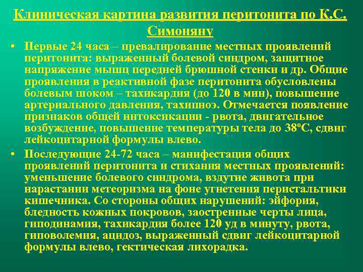 Клиническая картина развития перитонита по К. С. Симоняну • Первые 24 часа – превалирование