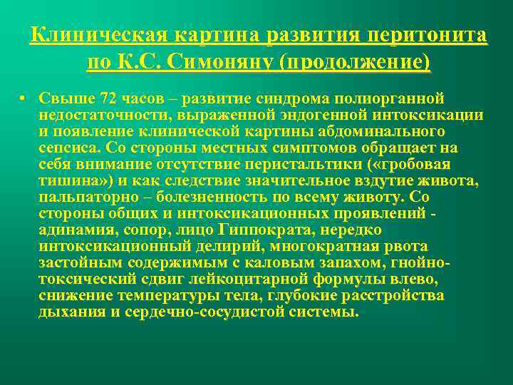 Клиническая картина развития перитонита по К. С. Симоняну (продолжение) • Свыше 72 часов –