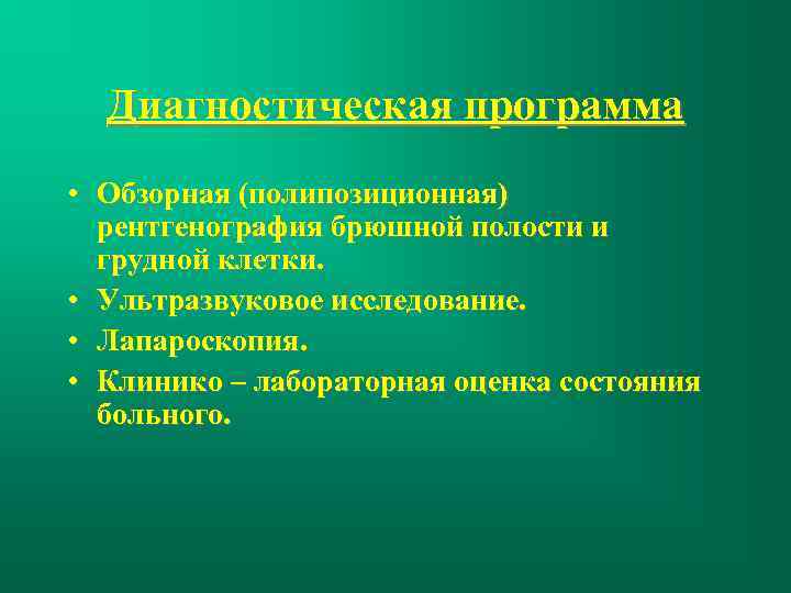 Диагностическая программа • Обзорная (полипозиционная) рентгенография брюшной полости и грудной клетки. • Ультразвуковое исследование.