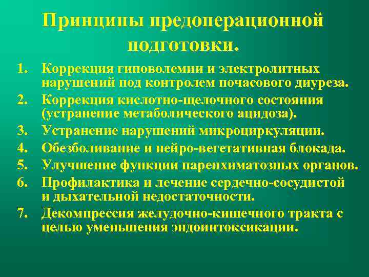 Принципы предоперационной подготовки. 1. Коррекция гиповолемии и электролитных нарушений под контролем почасового диуреза. 2.