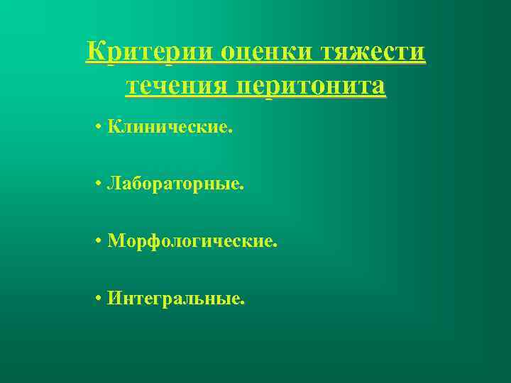 Критерии оценки тяжести течения перитонита • Клинические. • Лабораторные. • Морфологические. • Интегральные. 