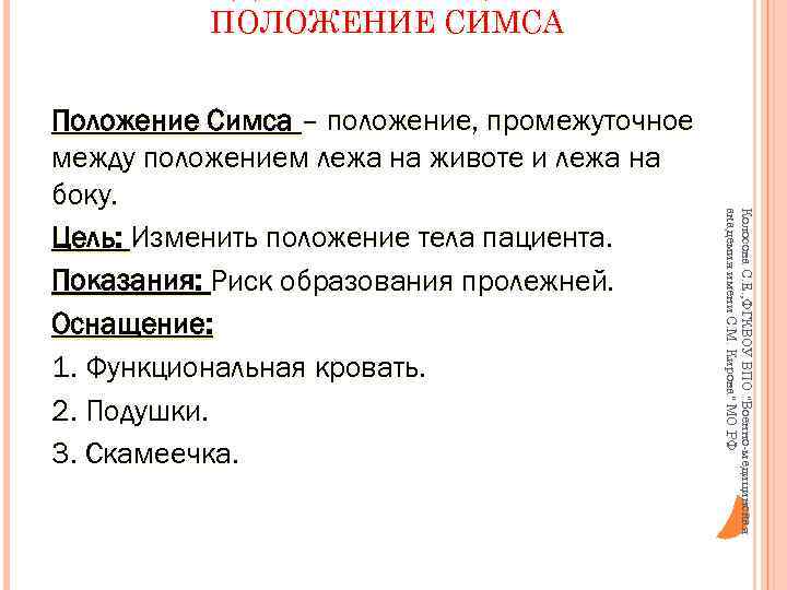 ПОЛОЖЕНИЕ СИМСА Колосова С. Е. , ФГКВОУ ВПО "Военно-медицинская академия имени С. М. Кирова"