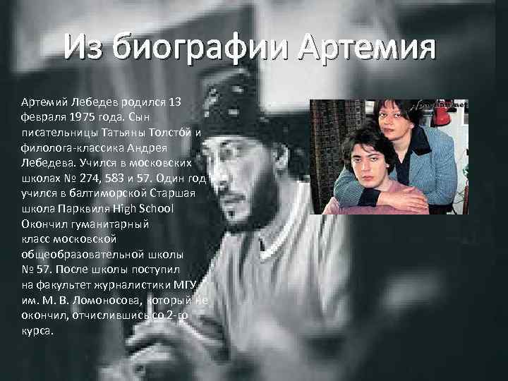 Из биографии Артемия Артемий Лебедев родился 13 февраля 1975 года. Сын писательницы Татьяны Толсто