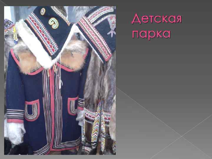 Детская парка 