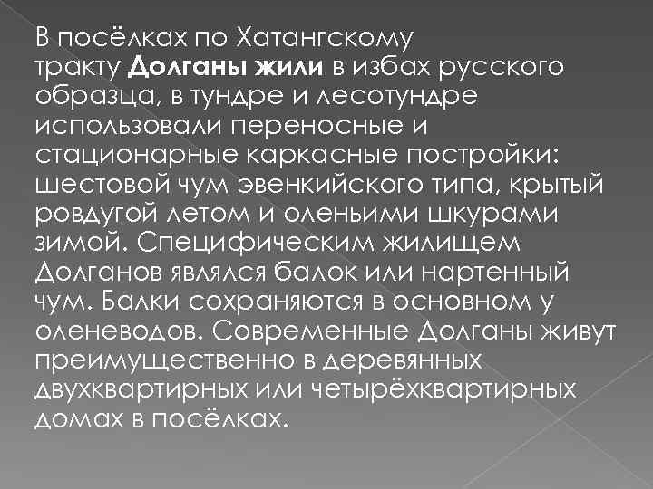 В посёлках по Хатангскому тракту Долганы жили в избах русского образца, в тундре и