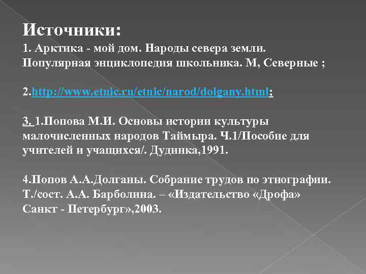 Источники: 1. Арктика - мой дом. Народы севера земли. Популярная энциклопедия школьника. М, Северные