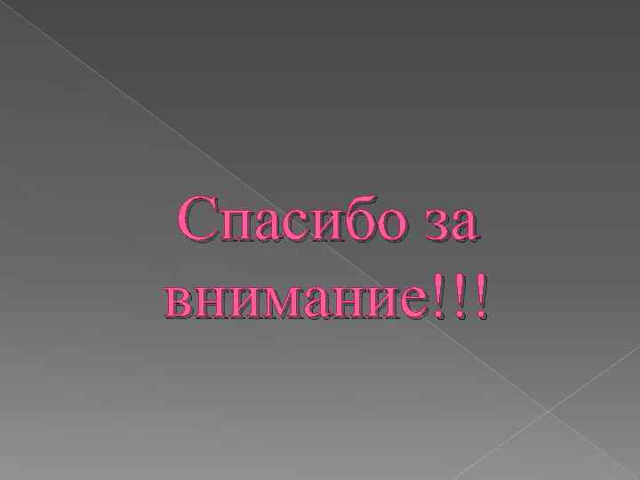 Спасибо за внимание!!! 