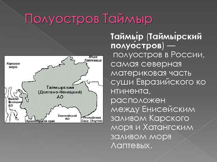 Полуостров Таймыр Таймы р (Таймы рский полуо стров) — полуостров в России, самая северная