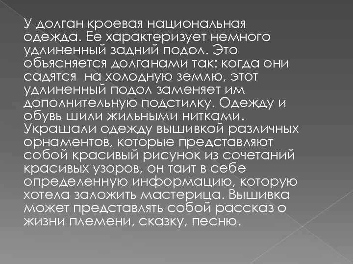 У долган кроевая национальная одежда. Ее характеризует немного удлиненный задний подол. Это объясняется долганами