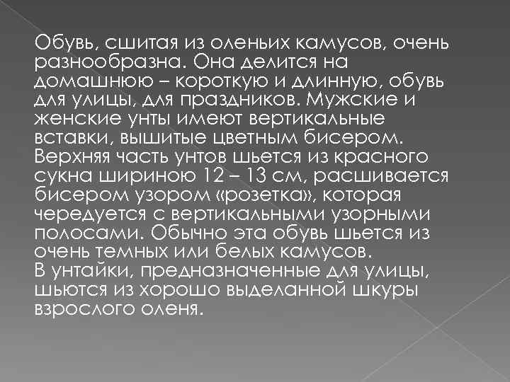 Обувь, сшитая из оленьих камусов, очень разнообразна. Она делится на домашнюю – короткую и