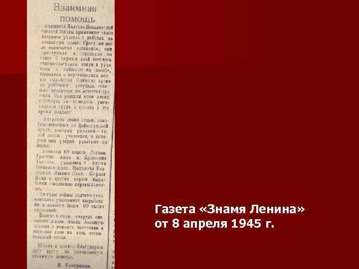Газета «Знамя Ленина» от 8 апреля 1945 г. 