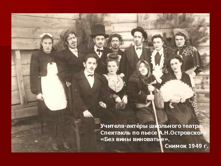 Учителя-актёры школьного театра. Спектакль по пьесе А. Н. Островского «Без вины виноватые» . Снимок
