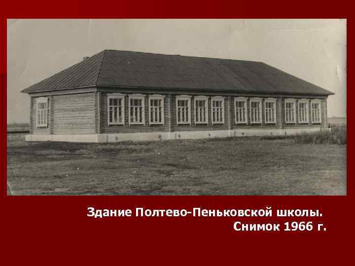 Здание Полтево-Пеньковской школы. Снимок 1966 г. 