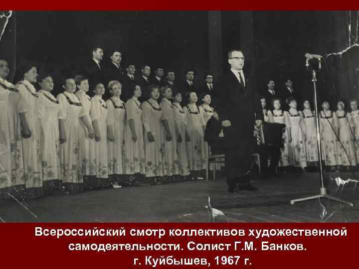 Всероссийский смотр коллективов художественной самодеятельности. Солист Г. М. Банков. г. Куйбышев, 1967 г. 