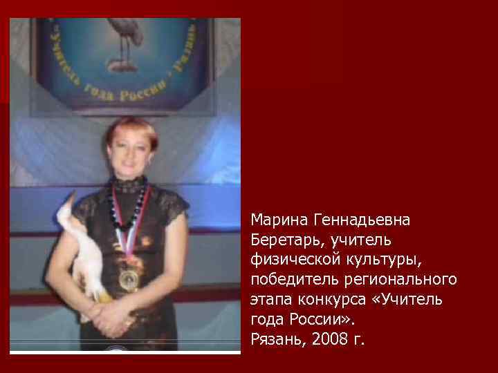 Марина Геннадьевна Беретарь, учитель физической культуры, победитель регионального этапа конкурса «Учитель года России» .