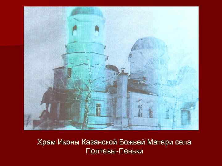 Храм Иконы Казанской Божьей Матери села Полтевы-Пеньки 